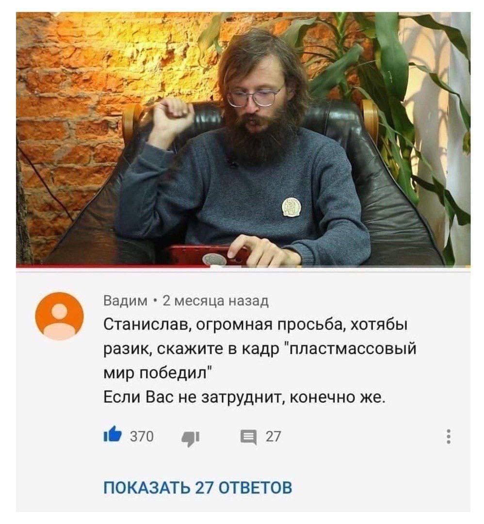 Вадим 2 месяца назад Станислав, огромная просьба, хотябы разик, скажите в кадр "пластмассовый мир победил" Если Вас не затруднит, конечно же. 1@ 370 27 ПОКАЗАТЬ 27 ОТВЕТОВ
