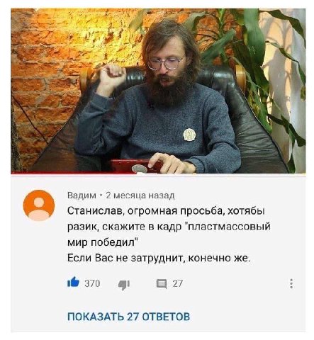 Вадим 2 месяца назад Станислав, огромная просьба, хотябы разик, скажите в кадр "пластмассовый мир победил" Если Вас не затруднит, конечно же. 1@ 370 27 ПОКАЗАТЬ 27 ОТВЕТОВ