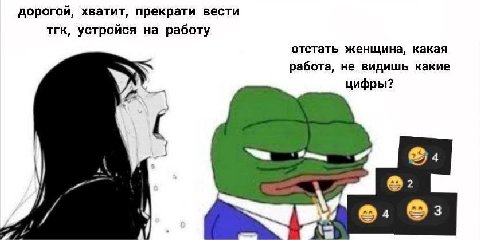 дорогой, хватит, прекрати вести тгк, устройся на работу отстать женщина, какая работа, не видишь какие цифры? @2