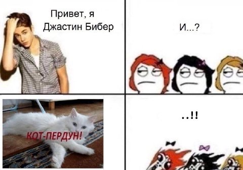Привет, я Джастин Бибер И...? i!