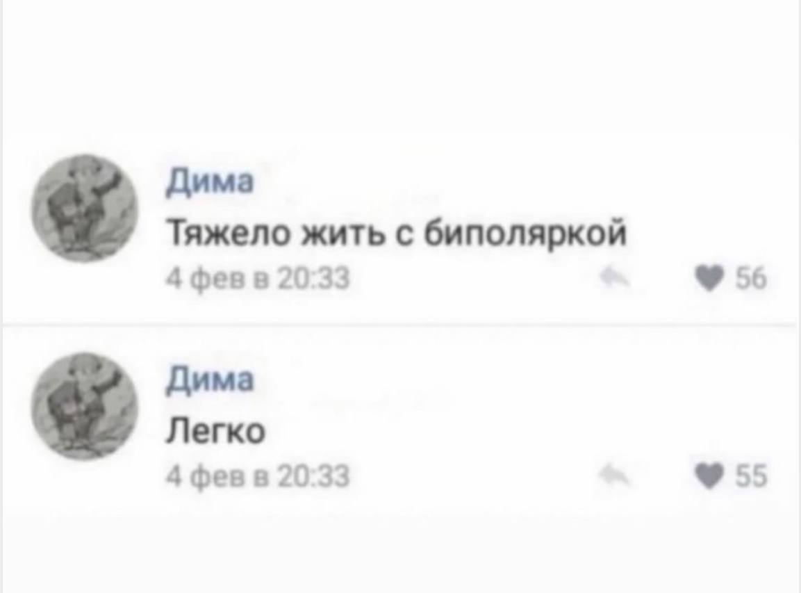 Дима Тяжело жить с биполяркой 4 февв 20:33 56 Дима Легко 4 февв 20:33 55