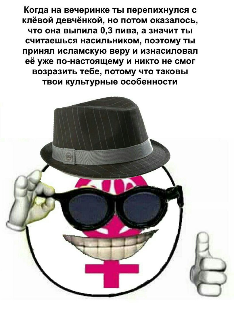 Когда на вечеринке ты перепихнулся с клёвой девчёнкой, но потом оказалось, что она выпила 0,3 пива, а значит ты считаешься насильником, поэтому ты принял исламскую веру и изнасиловал её уже по-настоящ