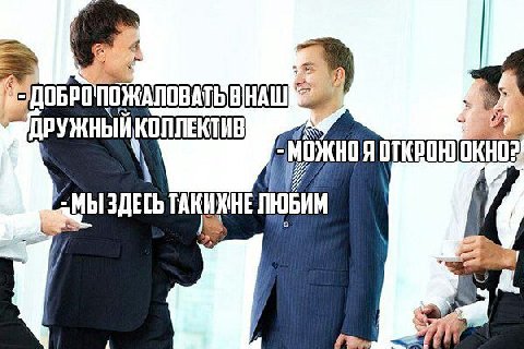 ПОЖАЛОВ АТЬВНАШ ДРУЖНЫ ИКОЛЛЕКТИВ МЫ ЗДЕСЬ ТАКИХ!НЕ ЛЮБИМ