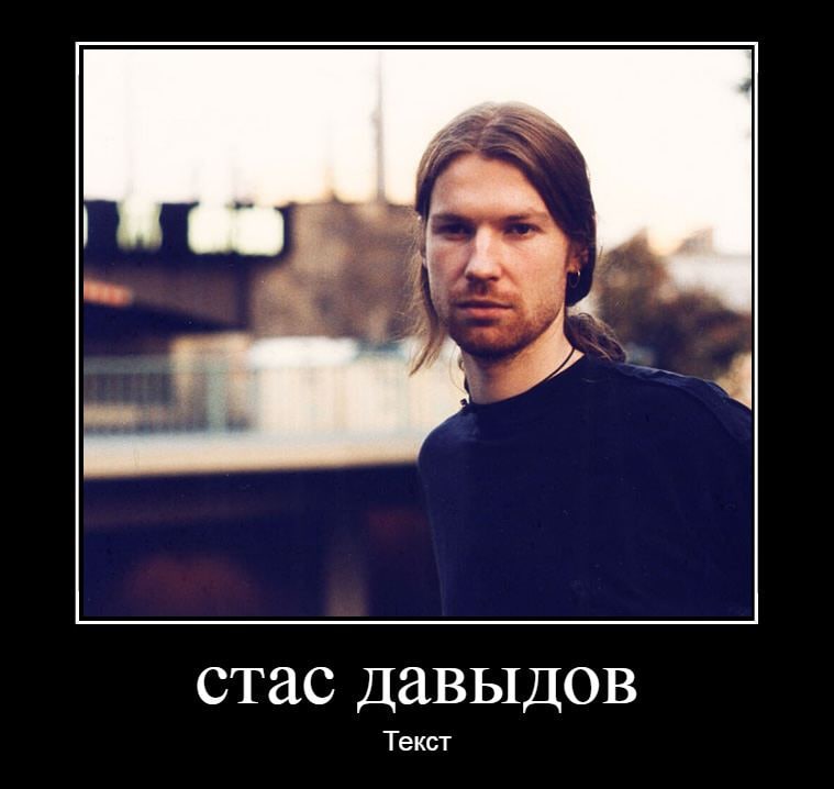 стас Давыдов Текст