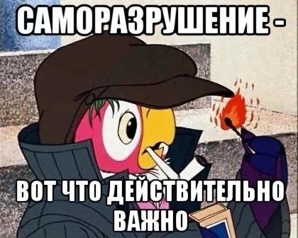 САМО РАЗРУШЕНИЕ к