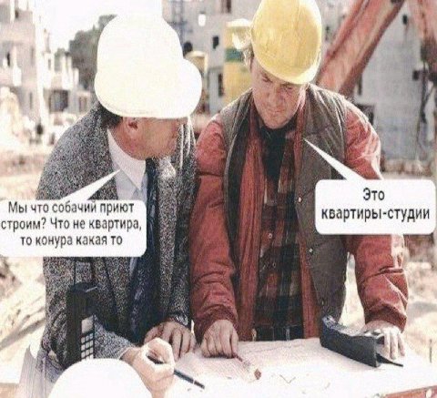 Это Мы что собачий квартиры-студии строим? Что не квартира, то конура какая то i 9