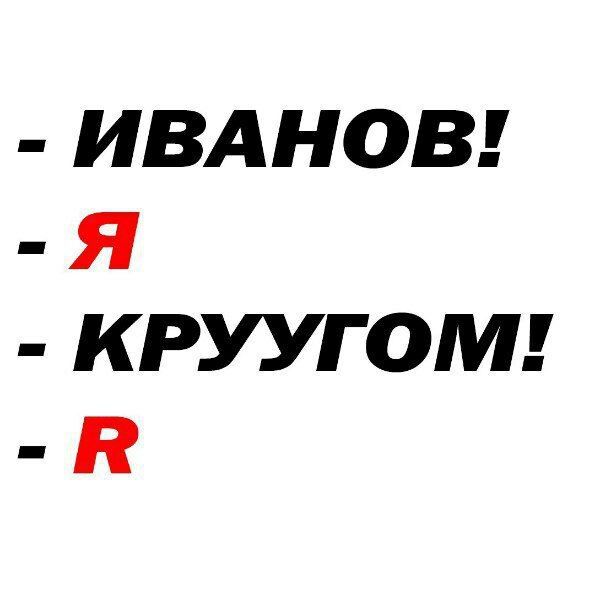 ИВАНОВ! Я КРУУГОМ!