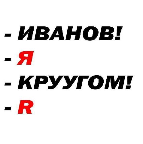 ИВАНОВ! Я КРУУГОМ!