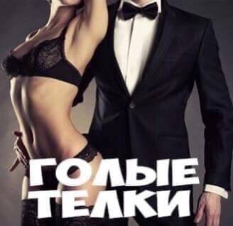 у А ГОЛЫЕ ТЕЛКИ