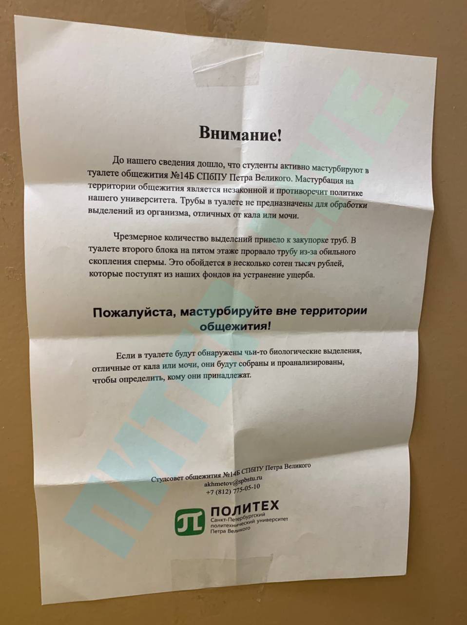 Внимание! До нашего сведения Дошло, что с туденты активно мастурбируют в туалете общежития №145 СПбПУ Пет Великого. Мастурбация на территории общежития является незаконной и. противоречит политике наш