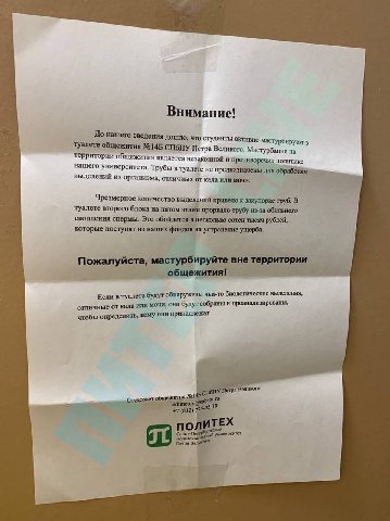 Внимание! До нашего сведения Дошло, что с туденты активно мастурбируют в туалете общежития №145 СПбПУ Пет Великого. Мастурбация на территории общежития является незаконной и. противоречит политике наш