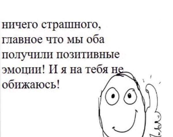 ничего страшного, главное что мы оба получили позитивные эмоции! И я на тебя обижаюсь! (ОТО,