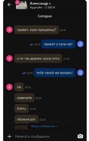 Александр Худи nike 2 500 Сегодня (А) привет, хули продаешь? у привет а хули нет А) так дерзко сразу епта тебе такой же вопрос! извините блять ебаный рот Написать сообщение