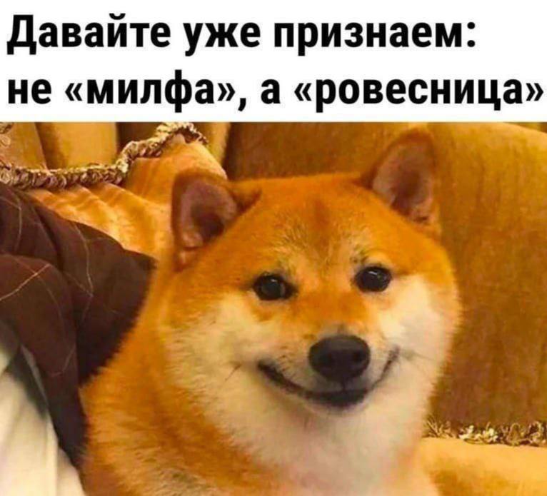 Давайте уже признаем: не «милфа», а «ровесница»