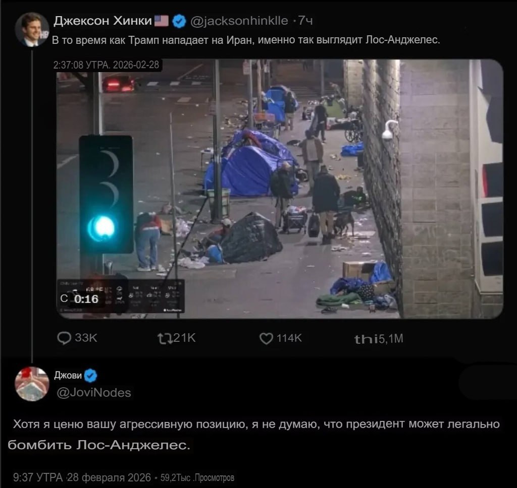 Джексон Хинки -74 В то время как Трамп нападает на Иран, именно так выглядит Лос-Анджелес. УТРА. 2026-02-28 12 С 0:16 thi5,1M Джови @JoviNodes Хотя я ценю вашу агрессивную позицию, я не думаю, что пре
