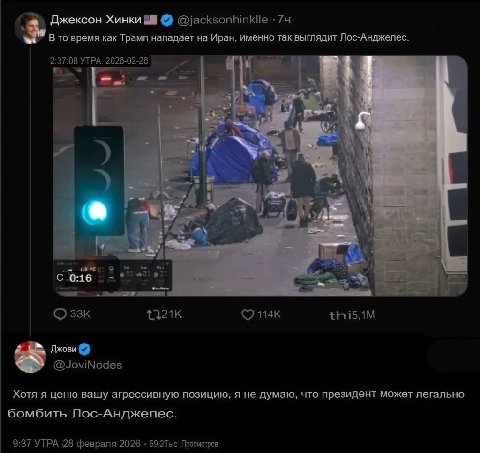 Джексон Хинки -74 В то время как Трамп нападает на Иран, именно так выглядит Лос-Анджелес. УТРА. 2026-02-28 12 С 0:16 thi5,1M Джови @JoviNodes Хотя я ценю вашу агрессивную позицию, я не думаю, что пре