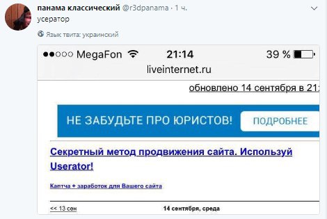 панама классический 1 У усератор 6 Язык твита: MegaFon 21:14 liveinternet.ru обновлено 14 сентября в 21; НЕ ЗАБУДЬТЕ ПРО ЮРИСТОВ! ПОДРОБНЕЕ Секретный метод продвижения сайта. Используй Userator! Каптч