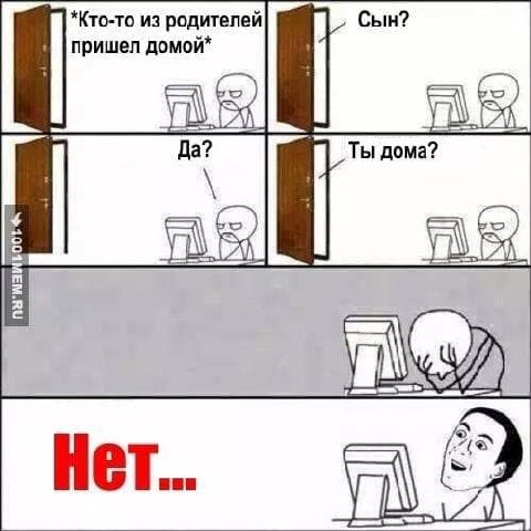 пришел домой* Кто-то из Да? у a