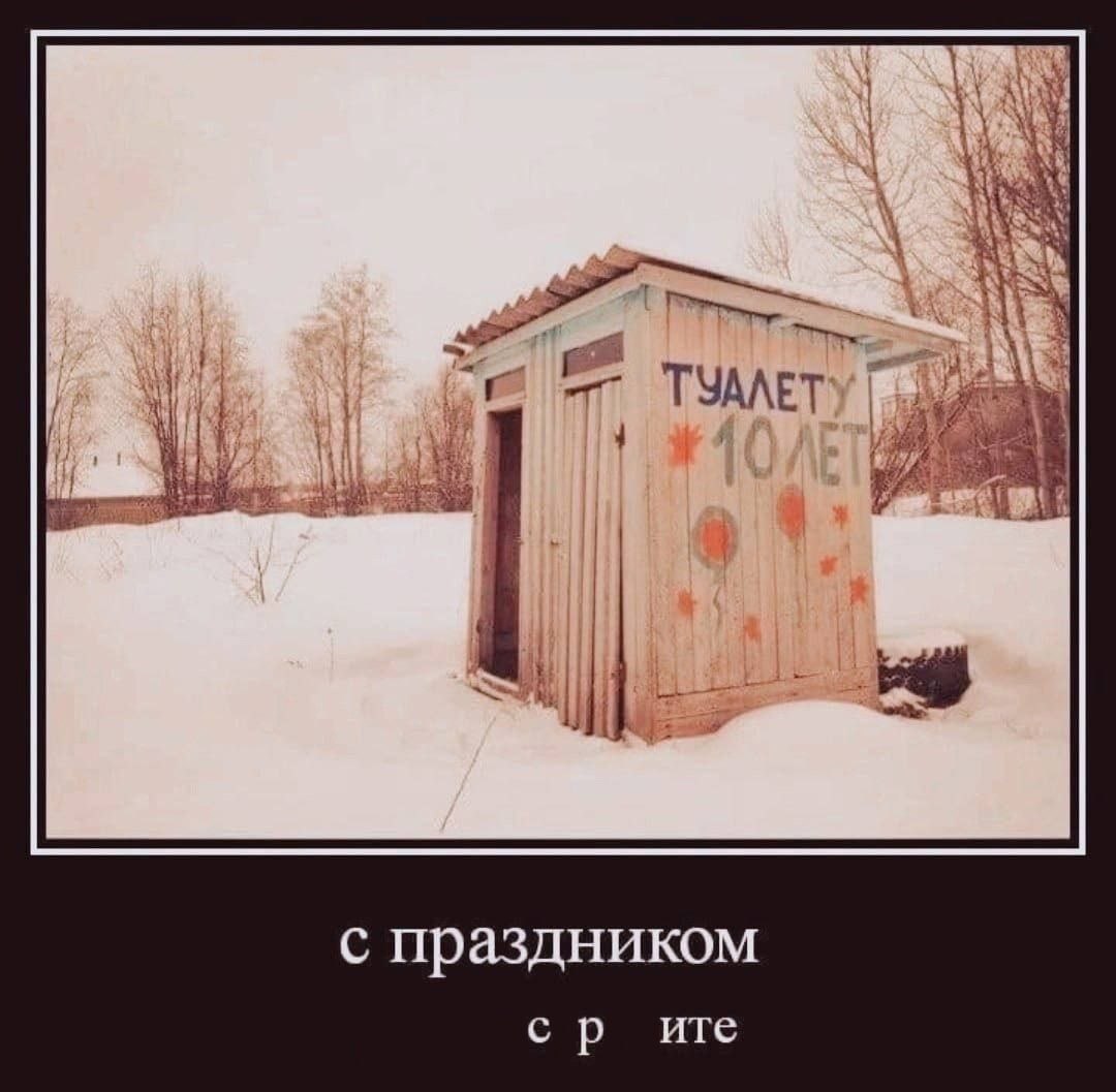 ТУАЛЕТ с праздником ute