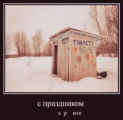 ТУАЛЕТ с праздником ute