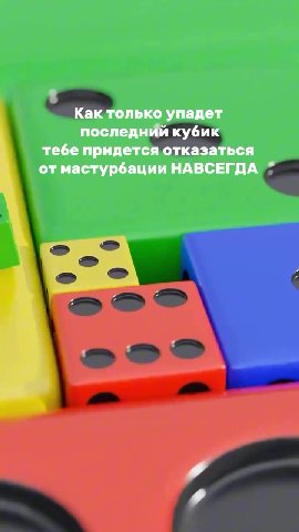 ний кубик тебе придется отказаться стурбации НАВСЕГДА Как только упадет последний кубик