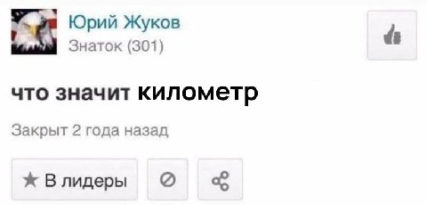 Юрий Жуков Знаток (301) что значит километр Закрыт 2 года назад Влидеры