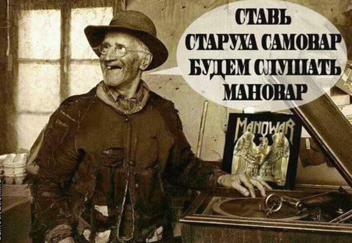 СТАВЬ CTAPYXA CAMO БУДЕМ СЛУШАТЬ 2 МАНОВАР у