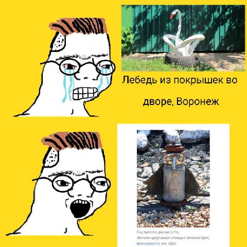 1 я Лебедь из покрышек во дворе, Воронеж ANAS as)