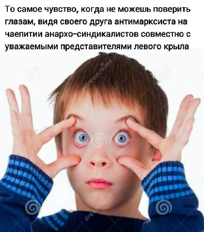 То самое чувство, когда не можешь поверить глазам, видя своего друга антимарксиста на чаепитии анархо-синдикалистов совместно с уважаемыми представителями левого крыла Не