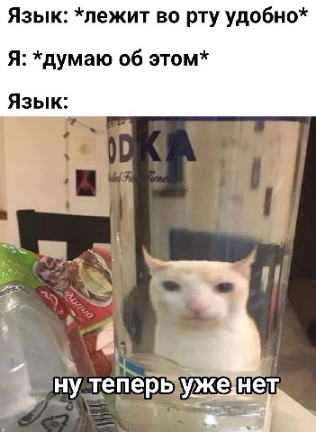 Язык: *лежит во рту удобно* Я: *думаю 06 этом* Язык: ерь же нет