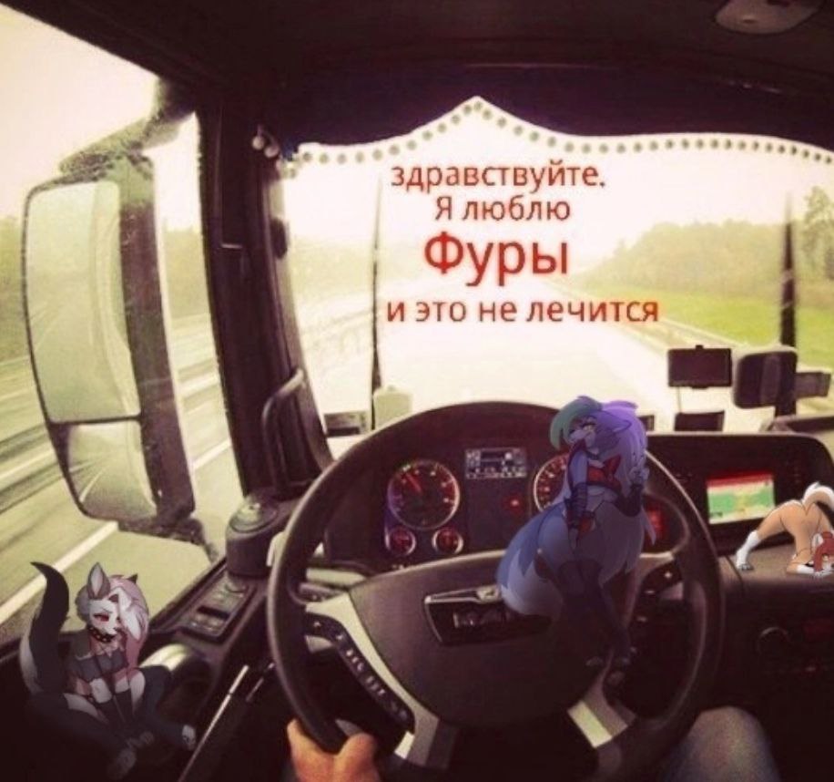 здравствуйте. Я люблю Фуры не лечится 4 А