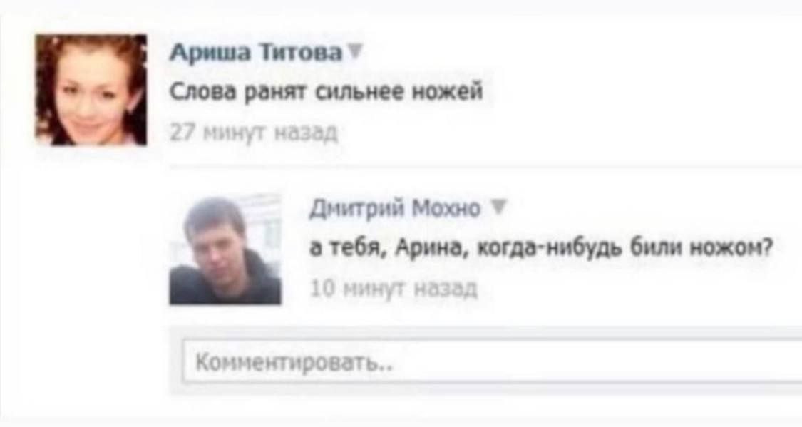Ариша Титова 7 Слова ранят сильнее ножей Дмитрий Мохно а тебя, Арина, когда-нибудь били ножом?