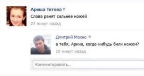 Ариша Титова 7 Слова ранят сильнее ножей Дмитрий Мохно а тебя, Арина, когда-нибудь били ножом?