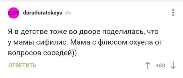aves duraduratskaya детстве тоже во дворе поделилась, что у мамы сифилис. Мама с флюсом охуела от вопросов соседей)) ОТВЕТИТЬ +88