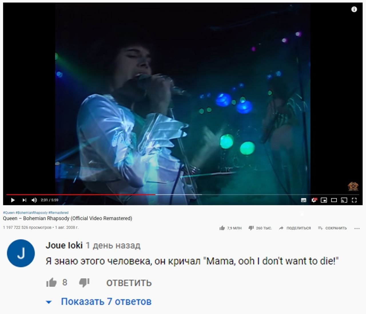 4 231/559 Rhapsody (Official Video Remastered) в 7.9 млн тыс иться Joue loki 1 день Я знаю этого человека, он кричал "Mama, ooh don't want to die!" 1 ОТВЕТИТЬ Показать 7 ответов