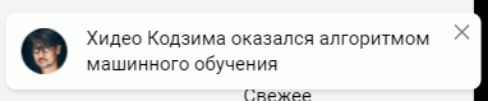 Хидео Кодзима оказался алгоритмом машинного обучения (`режее