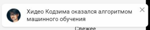Хидео Кодзима оказался алгоритмом машинного обучения (`режее
