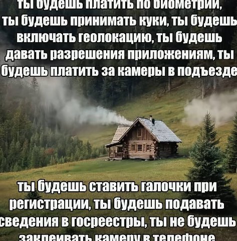 платить по ты будешь принимать куки, ты будешь включать геолокацию, ты будешь давать разрешения приложениям, ты будешь платить за камеры в подъезде ты будешь ставить галочки при регистрации, ты будешь