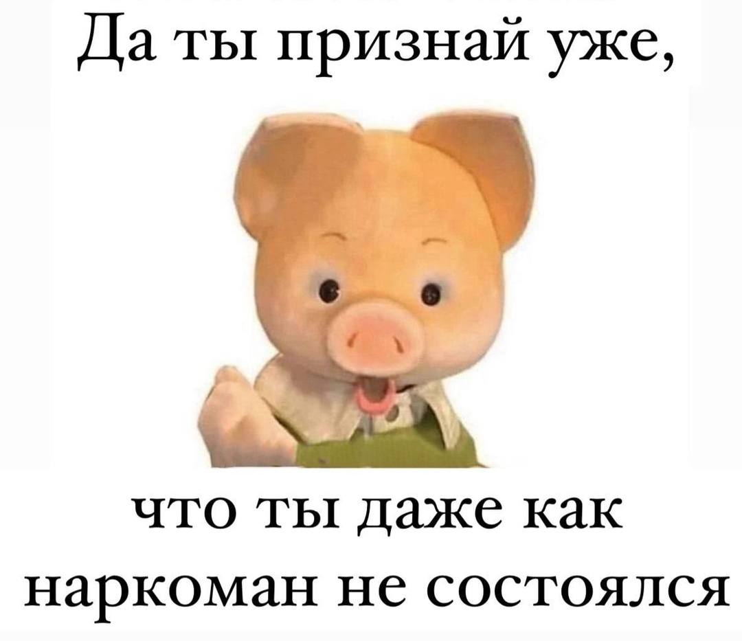 Да ты признай уже, что ты даже как наркоман не состоялся