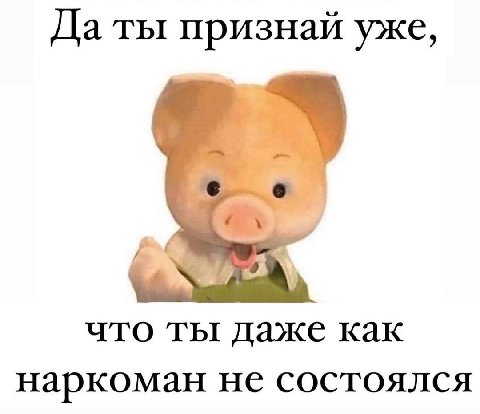 Да ты признай уже, что ты даже как наркоман не состоялся