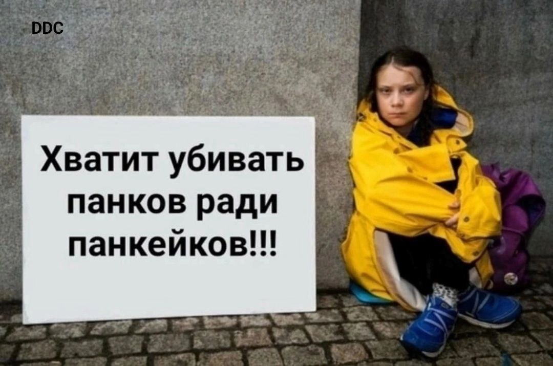 Хватит убивать панков ради панкейков!!
