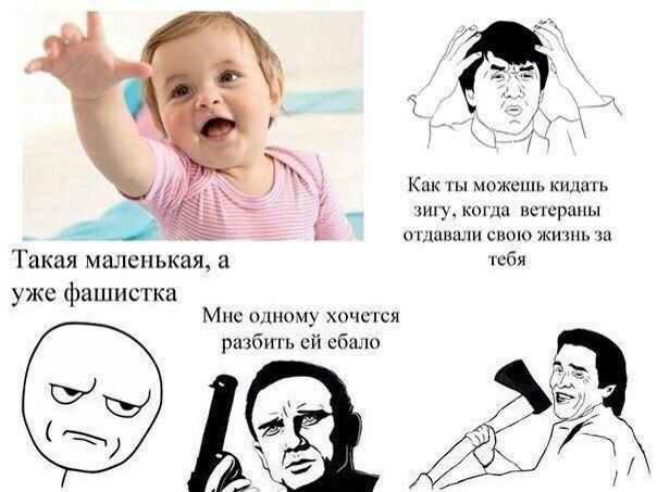5 A Kak ты можешь кидать зигу, когда ветераны отдавали свою жизнь за Такая маленькая, а тебя уже фашистка Мне одному хочется разбить ебало У