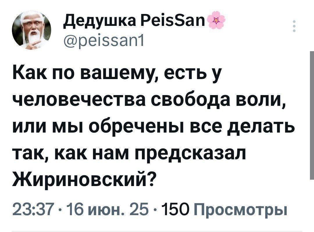 Дедушка PeisSan Как по вашему, есть у человечества свобода воли, или мы обречены все делать так, как нам предсказал Жириновский? 23:37 16 июн. 25 150 Просмотры