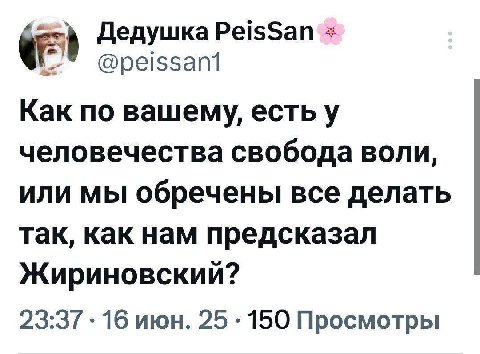 Дедушка PeisSan Как по вашему, есть у человечества свобода воли, или мы обречены все делать так, как нам предсказал Жириновский? 23:37 16 июн. 25 150 Просмотры