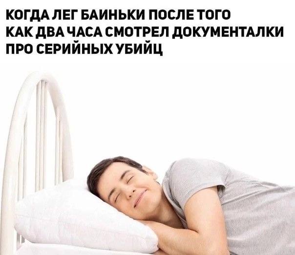 КОГДА ЛЕГ БАИНЬКИ ПОСЛЕ ТОГО КАК ДВАЧАСА СМОТРЕЛ ДОКУМЕНТАЛКИ ПРО СЕРИЙНЫХ УБИЙЦ