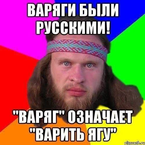 ВАРЯГИ БЫЛИ РУССКИМИ! "ВАРЯГ" ОЗНАЧАЕТ "ВАРИТЬ