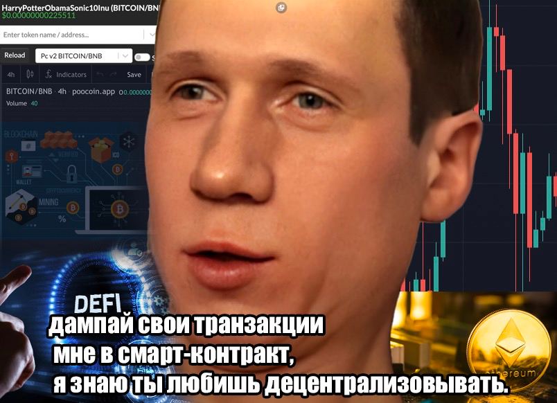 (BITCOIN/BN дампай свои транзакции Мнев смарт-контракт, я знаю Thi любишь децентрализовывать.
