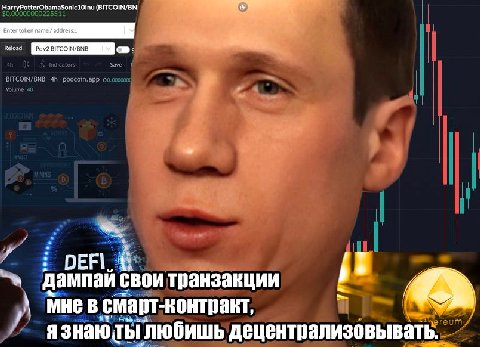 (BITCOIN/BN дампай свои транзакции Мнев смарт-контракт, я знаю Thi любишь децентрализовывать.