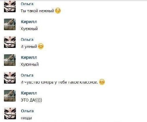 Ольга Ты такой нежный Кирилл Хуежный Ольга и умный Кирилл Хуюмный Ольга И чувство юмора у тебя такое классное. Кирилл ЭТО ДА!)))) Ольга пизда