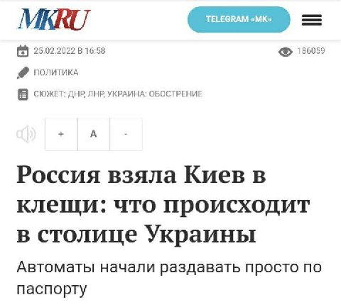MKRU 25.02.2022 16:58 186059 ПОЛИТИКА СЮЖЕТ: ДНР ЛНР УКРАИНА: ОБОСТРЕНИЕ А Россия взяла Киев в клещи: что происходит в столице Украины Автоматы начали раздавать просто по паспорту